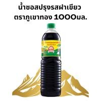 ราคา (ขวดใหญ่) น้ำซอสปรุงรสฝาเขียว ตราภูเขาทอง 1000 มล. (1ขวด) (26163763915)