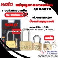 ราคา SOLO กุญแจโซโล รุ่น 4507N ระบบลูกปืน ป้องกันกุญแจผี ขนาด 35 - 55 มิล ( ห่วงสั้น / ยาว ) (56955630170)