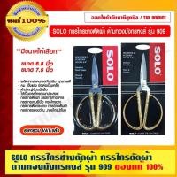 ราคา SOLO กรรไกรช่างตัดผ้า กรรไกรตัดผ้า ด้ามทองมังกรหงส์ รุ่น 909 มี 2 ขนาดให้เลือก ของแท้ 100% ราคารวม VAT แล้ว (18023950124)