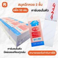 ราคา สมุดฉีกหวยคาร์บอนในตัว ตราบ้าน/22 (50เล่ม) สมุด ฉีก หวย คาร์บอนในตัว เบอร์5 KS PB-110 (50เล่ม) (10317262890)