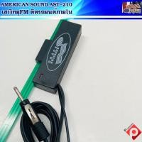 ราคา เสาอากาศ วิทยุรถยนต์ FM-AM ติดภายในรถ AMERICAN SOUND AST-210 สายยาว 2เมตร เสา อากาศ วิทยุ แบบติดกระจก รถยนต์ (51004312997)