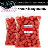 ราคา สตอเบอรี่อบแห้งพันธุ์ 80 อบแห้ง สตรอเบอรี่อบแห้ง สตรอเบอร์รี่อบแห้ง เปรี้ยวหวานหนุบหนับ 200g #Strawberry #ผลไม้อบแห้ง (23643075788)
