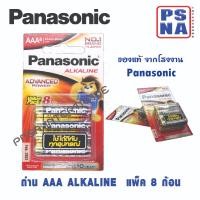 ราคา ถ่าน AAA (3A) Panasonic alkaline ของแท้ แพ็ค 8 ก้อน ถ่านอัลคาไลน์ #พานาโซนิค AAA #panasonic AAA (18379971378)