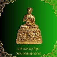ราคา พระมหาอุปคุต จกบาตรมหาลาภ ปกบัว กลางมหาสมุทร ขนาด ฐาน 6 นิ้ว สูง 9 นิ้ว เข้าพิธีพุทธาภิเษกแล้ว (29957601953)