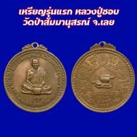 ราคา เหรียญรุ่นแรก หลวงปู่ชอบ วัดป่าสัมมานุสรณ์ จ.เลย (24766761448)