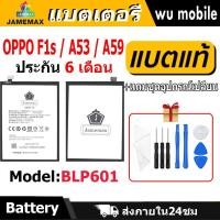 ราคา แบตเตอรี่ JAMEMAX รุ่น OPPO F1s / A53 / A59 ( BLP601 ) มี มอก. รับประกัน 6 เดือน (24317056043)