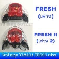 ราคา ⭐HM อย่างดี⭐ ไฟท้ายชุด ยามาฮ่า เฟรช FRESH / FRESH 2 *กดรูปตะกร้าเพื่อเลือกรุ่นรถของท่าน* (4517778718)