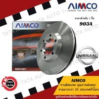 ราคา AIMCOจานดิสเบรค(หน้า)นิสสัน จุ๊ค JUKE ปี 10-ON /903 (9581394945)