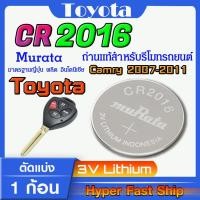ราคา ถ่านรีโมท Toyota camry 2007-2011 แท้ ตรงรุ่นล้าน% จากญี่ปุ่น (Panasonic CR2016) (28503626084)