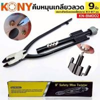ราคา KONY คีมหมุนเกลียวลวด คีมบิดลวด คีมหมุนเกลียว คีมตีเกลียวลวด 9 นิ้ว No.KN-PE002 (44106965097)