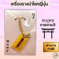 ราคา เครื่องรางญี่ปุ่นของแท้100% ผ่านการทำพิธีมาแล้วเครื่องรางโชคดี จากศาลเจ้าเมจิวัดญี่ปุ่นเหมาะสำหรับห้องกระเป๋า เสริมโชคดี (20970217202)
