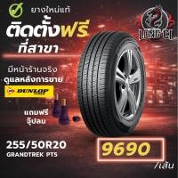 ราคา ยาง 255/50R20 DUNLOP รุ่น GRANDTREK PT5 ราคาต่อเส้น ปี 2023 (52907150225)