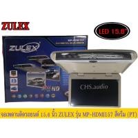 ราคา จอเพดาน​ติด​รถยนต์​15.6​" ZULEX​รุ่นMP-HDMI157สีครีม​ (21992125907)