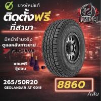 ราคา ยาง 265/50R20 YOKOHAMA รุ่น GEOLANDAR AT G015 ราคาต่อเส้น ปี 2025 (45706301590)