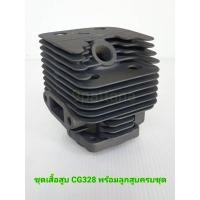 ราคา อะไหล่เครื่องตัดหญ้า ชุดเสื้อสูบดำCG328 (ครบชุด) (7850625174)