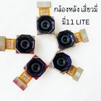 ราคา กล้องหลังเสี่ยวมี่ เรดมี่ Mi11 Lite หมาะสำหรับซ่อมหรือเปลี่ยนกล้องหลังโทรศัพท์ (41453996365)