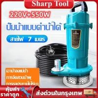 ราคา ปั๊มแช่ ปั๊มน้ำไดโว่ 2 นิ้ว ปั๊มจุ่ม ไดโว่ ปั๊มน้ำ ปั้มแช่ดูดโคลน ปั๊มแช่ไฟฟ้าสายไฟ7เมตร มอเตอร์ทองแดงแท้ 100% (27226551825)