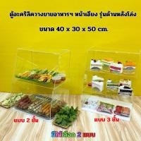 ราคา ตู้วางขายอาหารฯ ตู้ลูกชิ้น ตู้ก๋วยเตี๋ยว หน้าเอียง รุ่นด้านหลังโล่ง ขนาด 40x30x50 cm. มีให้เลือก 2 แบบ (25283113198)