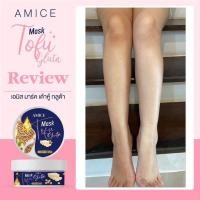 ราคา จัดโปรวันเดียว AMICE MASK TOFU GLUTA อมิส มาร์คเต้าหู้ กลูต้า (13505330910)
