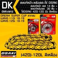 ราคา สเตอร์หน้า OSAKI เลส 14 ฟัน+สเตอร์หลังOSAKI เลส 30 ฟัน + โซ่ OSAKI สีเหลือง (7223699898)