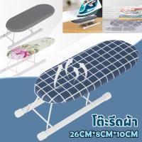ราคา โต๊ะรีดผ้า ที่รองรีดโต๊ะที่รองรีดขนาดเล็กที่มีลื่นพับฟุตที่รองรีดแบบพกพาที่มีแผ่นทนความร้อน10.2x4.3x3.1นิ้ว ปรับระดับได้ รีดเรียบ พับเก็บสะดวก (26643179267)
