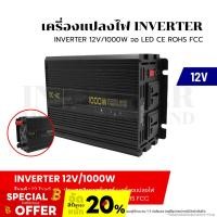ราคา อินเวอร์เตอร์ INVERTER 12V/1000W จอ LED CE ROHS FCC เครื่องแปลงไฟฟ้า MODIFIED WAVE POWER INVERTER (23485829917)