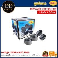 ราคา RBI (ชุด) บูชปีกนก Toyota AE111 AE112 AE110 / บู๊ชปีกนก AE ไฮทอล์ค 48655-12120 / 48654-12090 (22984614518)