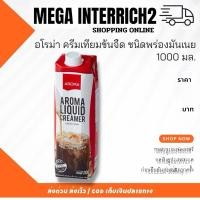 ราคา อโรม่า ครีมเหลว ครีมเทียมข้นจืด ชนิดพร่องมันเนย Aroma Liquid Creamer ขนาด 1000 มล. (28073723702)