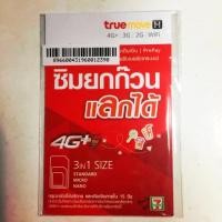 ราคา ซิมทรู ราคาถูก มีโบนัส 5 บาท 50ซิม (6919940493)