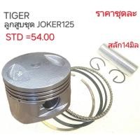 ราคา TIGER,TIGER125,JOKER125,อะไหล่TIGER125,ลูกสูบมอเตอร์ไซร์,KOER125 (24495168481)