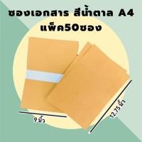 ราคา Postplaza ซองจดหมาย ซองเอกสาร A4 ขนาด 9x12.75 นิ้ว ซองเอกสารสีน้ำตาล ซองKA (แพ็ค 50 ซอง) (429488079)