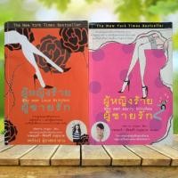 ราคา ผู้หญิงร้าย ผู้ชายรัก เล่ม1+2 : Why Men Love Bitches & Why Men Marry Bitches (สำนักพิมพ์วีเลิร์น) (22438949398)