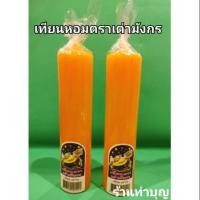 ราคา เทียนหอม ตราเต่ามังกร เทียนหอมเล่มใหญ่น้ำตาเทียนน้อย เทียนเหลือง เทียนขาว 20"x9 สินค้าขายเป็นเล่ม ️ เทียนหอมฟิลล่า‼️ (6039129112)