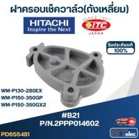 ราคา #B21 ฝาครอบเช็ควาล์ว(ถังเหลี่ยม) ปั้มน้ำ ฮิตาชิ Pn.2PPP014602 (แท้) (20272639998)