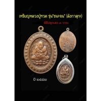 ราคา เหรียญหลวงปู่ทวด รุ่น "ชนะจน" ลังกาสุกะเนื้อทองแดง ปี๒๕๕๒ เลี่ยมกรอบสแตนเลสฟรี (20463652877)