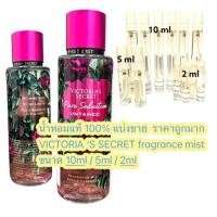 ราคา น้ำหอมแท้แบ่งขาย VICTORIA'S SECRET body mist กลิ่น PURE SEDUCTION UNTAMED ขนาด 10ml 5ml 2 ml ราคาถูกมาก!! (18865860771)