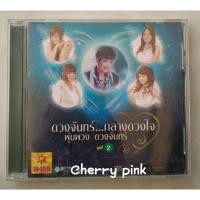 ราคา Cd ดวงจันทร์ กลางดวงใจ ชุดที่2 ซีลปิด (18261809270)