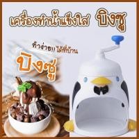 ราคา เครื่องทำน้ำแข็งไส ที่ทำน้ำแข็งไส Penguins Ice Shredders รุ่นมือหมุน ** สินค้าขายดี** (1979532734)