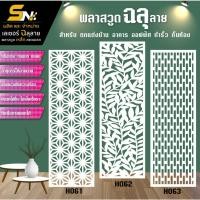 ราคา ฉากกั้นพลาสวูดสีขาวหนา 10 มิลฉลุลายสวยๆ สำหรับ กั้นห้อง ตกแต่งบ้าน อาคาร ออฟฟิต (29810482801)