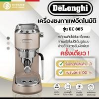 ราคา De'Longhi EC 885 เครื่องชงกาแฟสดเอสเพรสโซ De'Longhi Dedica รุ่น EC 885 เดอลองกี้ อิตาลี (20889733978)