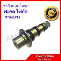 ราคา วาล์วคอนโทรล ฟอร์ด โฟกัส FORD FOCUS จานบาง วาล์วคอมแอร์ คอนโทรลวาล์ว Control valve Ford focus [031027] (43713559704)