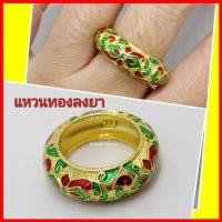 ราคา แหวนทองลงยา แหวนปลอกมีด แหวนพิรอด หุ้มทอง 18k (12381692060)