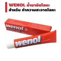 ราคา ครีมขัดเงาโลหะ Wenol ยาขัดเงา ครีมขัดโลหะ วีนอล ขนาด 50 กรัม 100 กรัม (55609452716)