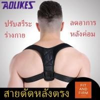 ราคา พร้อมส่ง! สายดัดหลังตรง ที่รัดหลังตรง เสื้อปรับสรีระ เสื้อพยุงหลัง สายรัดปรับสรีระ แก้หลังค่อม ไหล่ห่อ (2612433714)