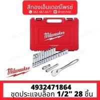 ราคา MILWAUKEE 4932471864 ชุดประแจบล็อก 1/2" 28 ชิ้น (19892052342)