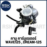 ราคา คาบู คาร์บูเรเตอร์ รถมอเตอร์ไซค์ ฮอนด้า HONDA รุ่น เวฟ125 WAVE125 , ดรีม125 DREAM-125 สินค้าพร้อมส่ง มีเก็บเงินปลายทาง (15276908370)