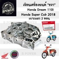 ราคา R36.แคร้งเครื่อง ขวา Dream 110i , Dream Super Cub เรือนเครื่องยนต์ข้างขวา Super Cub 2018 ไฟกลมเบาะแยก แคร๊งเครื่อง Honda (27907743218)