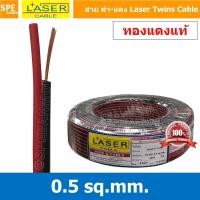 ราคา [ 5 เมตร ] 2C x 0.5 สายไฟคู่ Laser ดำ-แดง Laser-RB สายดำแดง เลเซอร์ Laser Twins Cable สายไฟคู่ ดำ แดง Laser สายไฟดำแด... (11920789673)