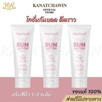 ราคา ส่งฟรี/พร้อมส่ง ดีพราว ยูวี ซัน โลชั่น กันแดด ทาตัว กันน้ำ Deproud UV Sun Lotion SPF50 PA+++ ปรับผิว 1-3ระดับ ตัวดังใน (25324558193)