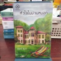 ราคา หัวใจในม่านหมอก โดยจันทร์ ธันวา (53152355892)